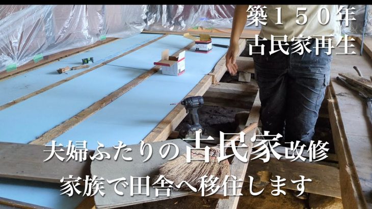 ＃４３【築150年古民家再生】奮闘！！床断熱DIY  雪国の冬もこれでバッチリ｜家族で田舎に移住するまでもう少し