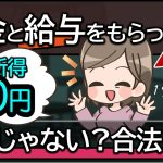 年金とパート収入で175万円なのに所得が0円になるってルール上あり？ズルくない？