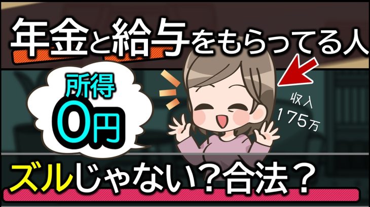 年金とパート収入で175万円なのに所得が0円になるってルール上あり？ズルくない？