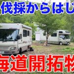 伐採からはじまる北海道開拓物語！キャンピングカーのための温泉つき秘密基地を開発せよ！汗まみれの2日間！基地開発ツアー其の弐