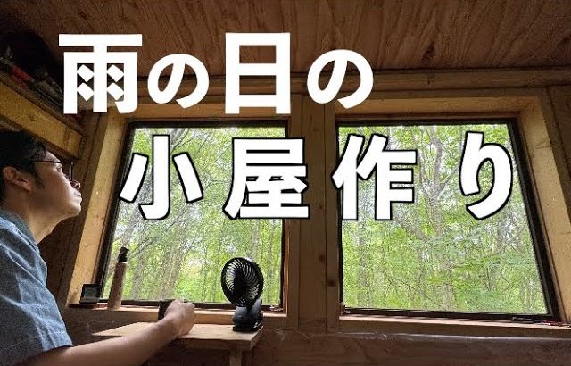山に小屋を作る21　雨の日の小屋作り デッキ基礎  / Build a cabin in a mountain 21 北の山林開拓史