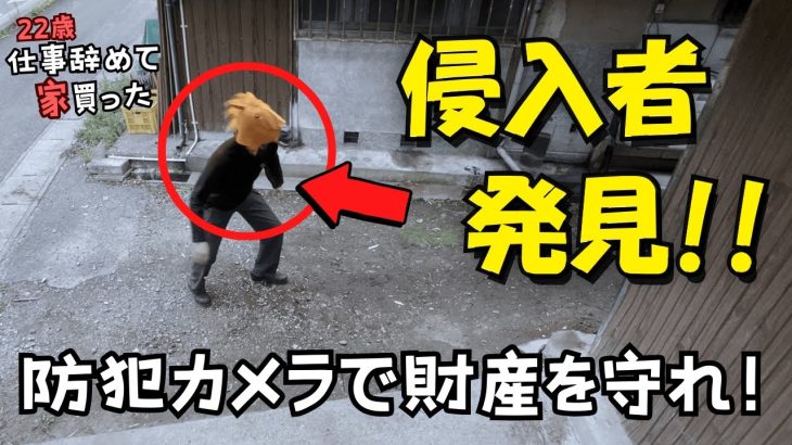侵入者発見!? 防犯カメラを設置して大切な工具を守るんだ！【22歳仕事辞めて家買った#35】