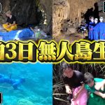 【総集編】2泊3日無人島ガチサバイバル生活！！！【ケンカ・釣り・キャンプ・拠点作り・サバイバル】