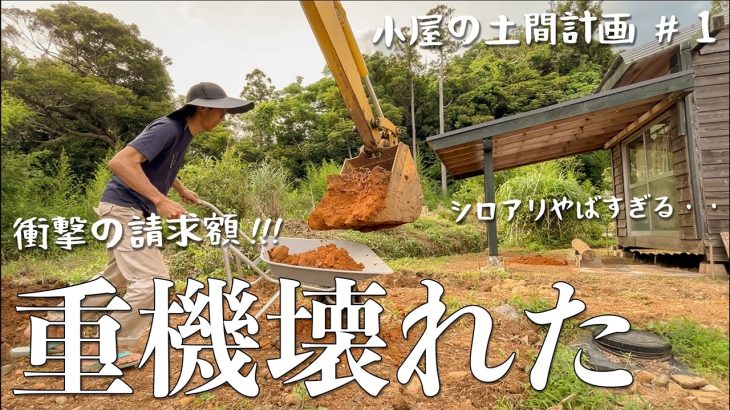 【油圧ホース破損!!!】土間の建設中にまたも重機が壊れました!!! #264