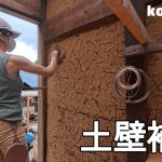 【古民家に住もう#265】倒壊寸前の土壁再生〜夏バテ防止に七輪炉端焼き