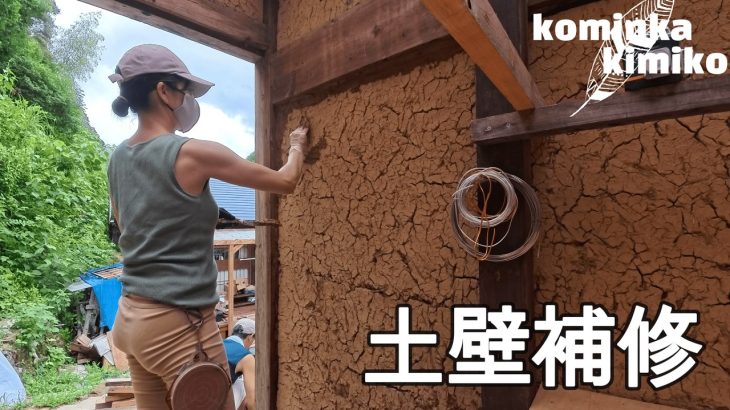 【古民家に住もう#265】倒壊寸前の土壁再生〜夏バテ防止に七輪炉端焼き