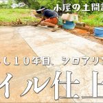 赤土を使ったタイル張りが完成。小屋がシロアリに狙われててやばい!!! #266