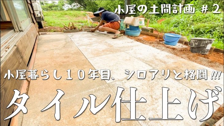 赤土を使ったタイル張りが完成。小屋がシロアリに狙われててやばい!!! #266