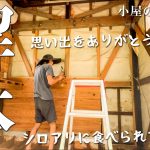 【スッキリ】壁が無くなって居抜き物件になりました。 #268