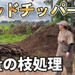 【樹木粉砕機】山になっている大量を枝をウッドチップに変えていく!【古民家再生334】