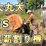 【薪割り4秒!?】中古の薪割り機購入したら格段に楽になりました!  Restoration of old houses and country life