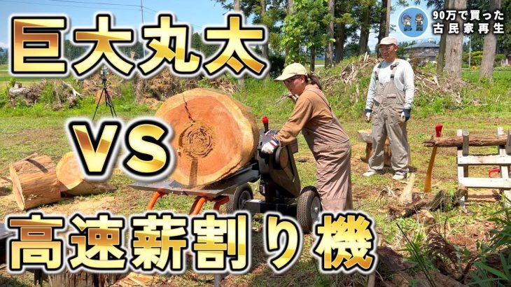 【薪割り4秒!?】中古の薪割り機購入したら格段に楽になりました!  Restoration of old houses and country life