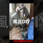 【70万古民家】壊れた風呂、8万円で直せるか試してみた #diy #リノベーション #リフォーム #古民家