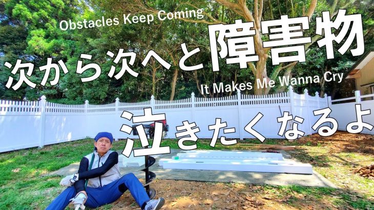 #81 フェンスDIY③ 何で⁈想定外のトラブルに心が折れそう Fence Installation Stalled… A Day Full of Obstacles