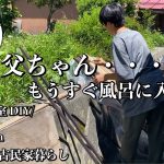 【古民家再生】風呂に入れる日が来るぞ！！素人が作る在来工法浴室DIY★床も仕上り家族みんなで最後の追い込み✨一年かかった浴室作りもいよいよ次回完成します！