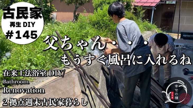 【古民家再生】風呂に入れる日が来るぞ！！素人が作る在来工法浴室DIY★床も仕上り家族みんなで最後の追い込み✨一年かかった浴室作りもいよいよ次回完成します！