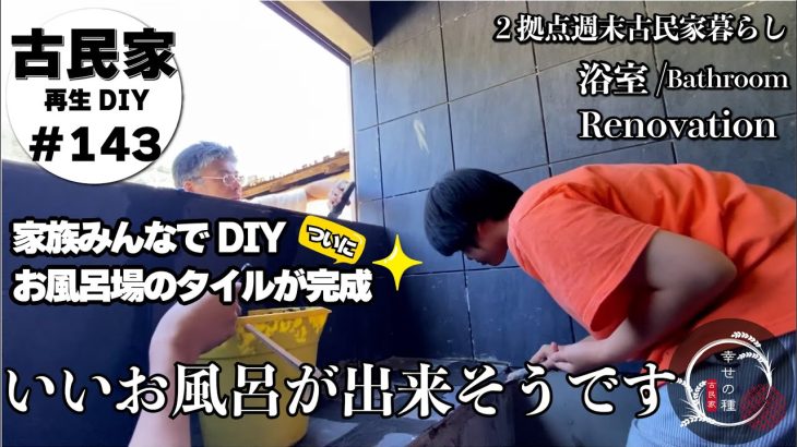【古民家再生】家族で浴室DIY★ついにタイル貼りが完了｜これ無料なの？伊那グリーンファームで欲しかったものを０円ゲット｜江戸時代？の凄いもの発見！！｜過去一の大根に大興奮｜ぶどう農園草刈り祭り｜