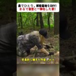 森でひとり、秘密基地をDIY！ まるで自然と一体化した家！ #サバイバル生活 #森の暮らし #秘密基地DIY #自然と共に #女性クリエイター