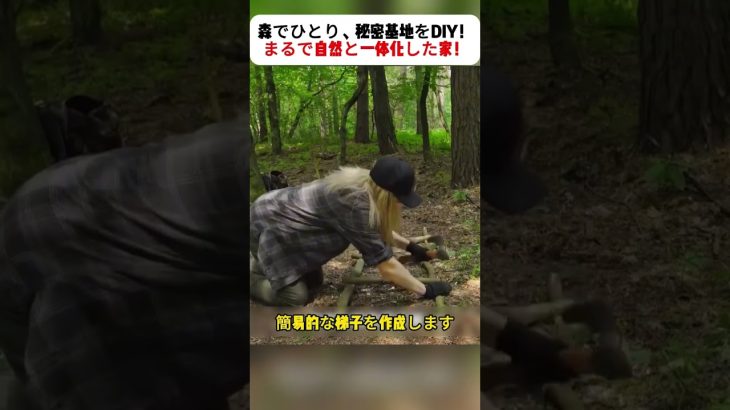 森でひとり、秘密基地をDIY！ まるで自然と一体化した家！ #サバイバル生活 #森の暮らし #秘密基地DIY #自然と共に #女性クリエイター