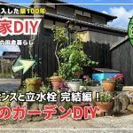 【古民家再生】【DIY】第106話　感動のガーデンDIY第１段完結編