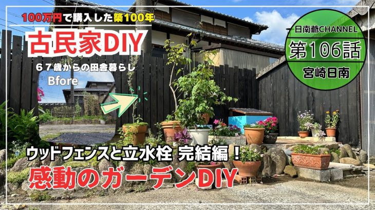 【古民家再生】【DIY】第106話　感動のガーデンDIY第１段完結編
