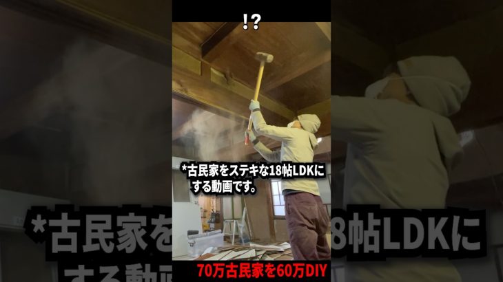 【DIY全集中】70万円古民家が18帖LDKに異世界転生した #diy #リノベーション #リフォーム #古民家