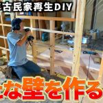 【古民家再生】冬までに吹き抜け周りの造作を仕上げるために大奮闘するDIYer。