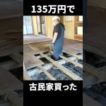 古民家をリフォームする / Renovating an old Japanese house #古民家 #リフォーム