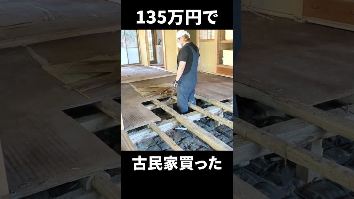 古民家をリフォームする / Renovating an old Japanese house #古民家 #リフォーム