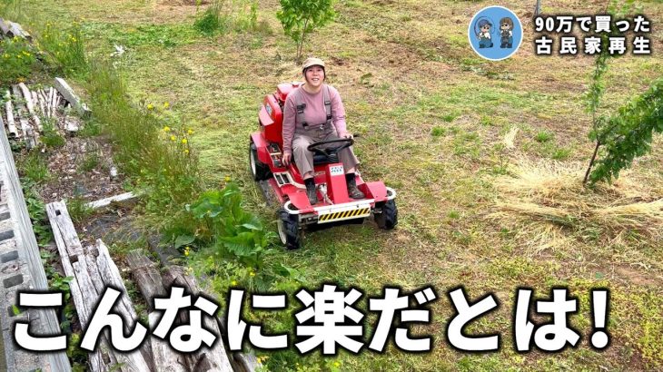 【乗用式草刈り機】乗ってるだけでスイスイ刈れる!  Restoration of old houses and country life