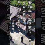 #diy #古民家 #空き家　