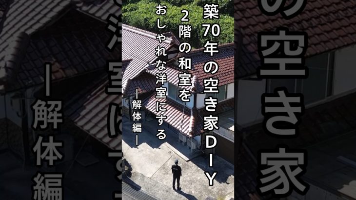 #diy #古民家 #空き家　