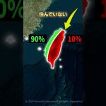 なぜ台湾の東側にはほとんど人が住んでいないのか？#shorts