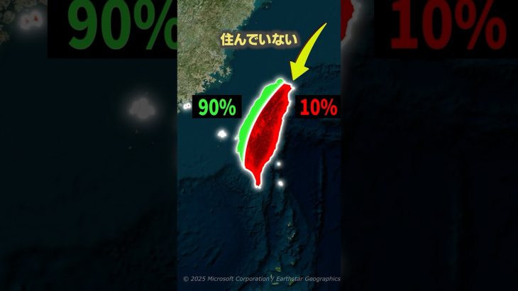 なぜ台湾の東側にはほとんど人が住んでいないのか？#shorts