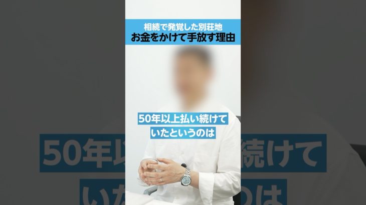 【相続で発覚】売りたいけど売れない「別荘地」