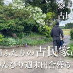 【夫婦ふたりの週末田舎暮らし】築１５０年古民家で自給自足を夢見て｜やってみたかったことに人生初挑戦！｜家族で田舎に移住までもう少し！