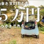 【車中泊魔改造】修理歴ありの車は買ってはいけないことを学びました。