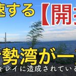 海の秘密基地＃３２０【開拓】伊勢湾が一望できるように
