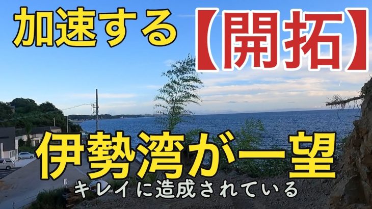 海の秘密基地＃３２０【開拓】伊勢湾が一望できるように