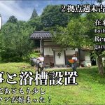 【古民家再生】久々の助っ人登場✨浴室完成までのカウントダウンが始まった✨ついに浴槽の設置が完了～床貼り準備｜庭作業・井戸の周りをきれいにする｜順調だったじゃがいもが涙の不作｜