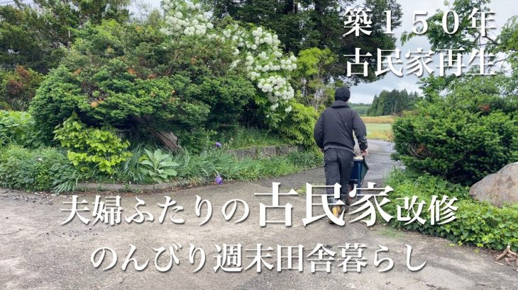 【夫婦ふたりの週末田舎暮らし】築１５０年古民家で自給自足を夢見て｜やってみたかったことに人生初挑戦！｜家族で田舎に移住までもう少し！