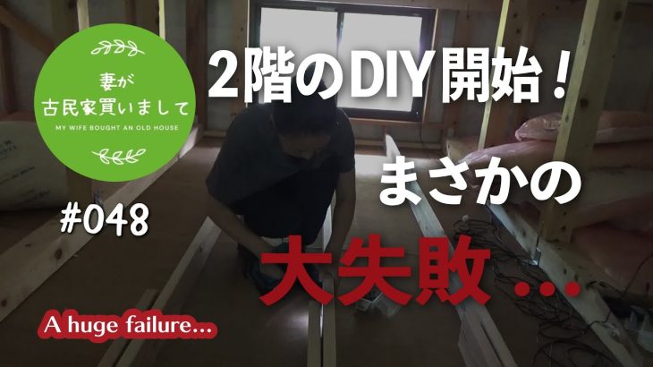 #048【妻が古民家DIY】2階のDIY開始！まさかの大失敗…