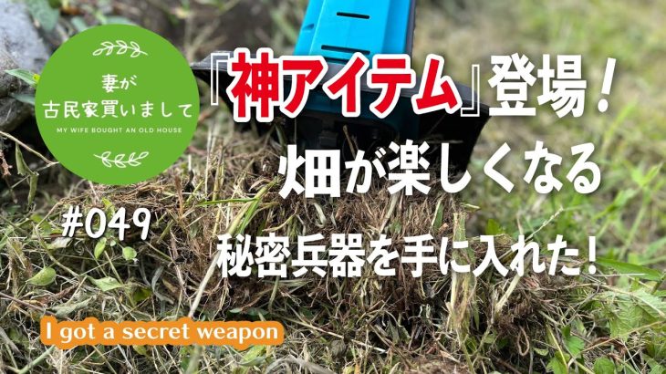 #049【妻が古民家DIY】『神アイテム登場！』畑が楽しくなる秘密兵器を手に入れました