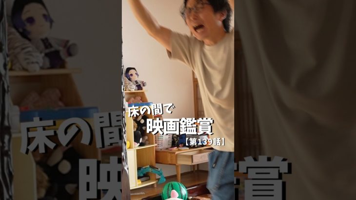 【第139話】古民家DIY暮らし #リノベ  #リノベーション #古民家 #古民家暮らし #床の間 #和室 #シアタールーム