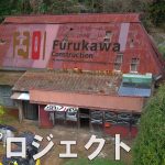 ついに始動!! 古民家再生プロジェクト / 明治元年!! 築157年のお家のフルリノベーション 〜解体編〜