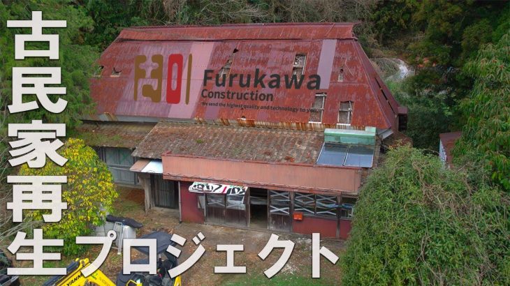 ついに始動!! 古民家再生プロジェクト / 明治元年!! 築157年のお家のフルリノベーション 〜解体編〜