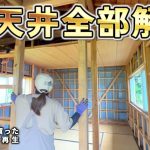 【超スッキリ！】高さの違う2部屋の天井を全部解体しちゃいます  Restoration of old houses and country life