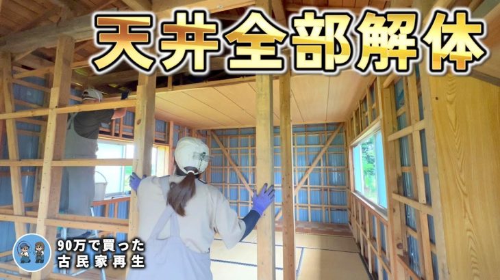 【超スッキリ！】高さの違う2部屋の天井を全部解体しちゃいます  Restoration of old houses and country life