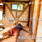 【あと何年耐えられるか？】高床式で床を作り直しました。シロアリよ、ここはお前の住む世界じゃないのよ… #269