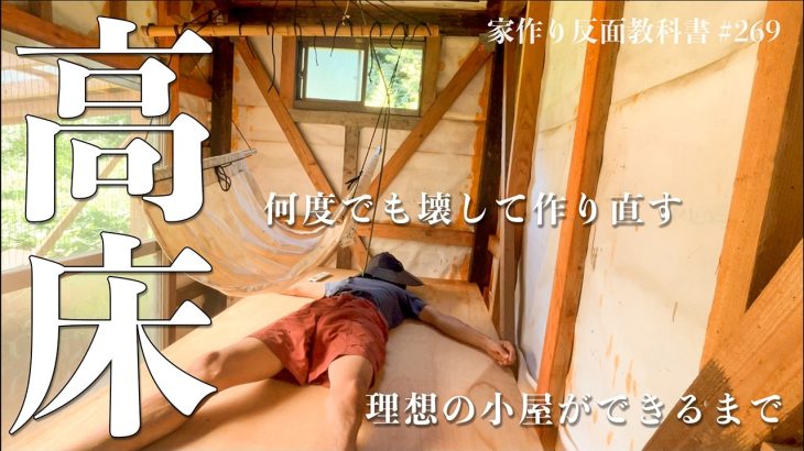 【あと何年耐えられるか？】高床式で床を作り直しました。シロアリよ、ここはお前の住む世界じゃないのよ… #269